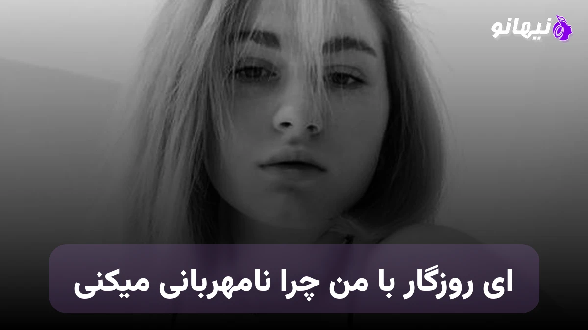 دانلود آهنگ ای روزگار با من چرا نامهربانی میکنی صدای زن